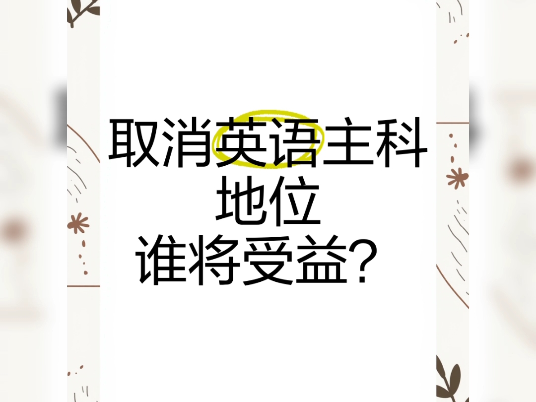 天辛大师再谈把英语踢出高考中考，取消主课地位，AI时代人工智能