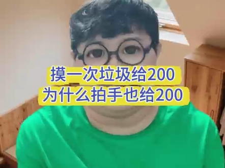 摸一次垃圾给200，为什么拍手也给200？