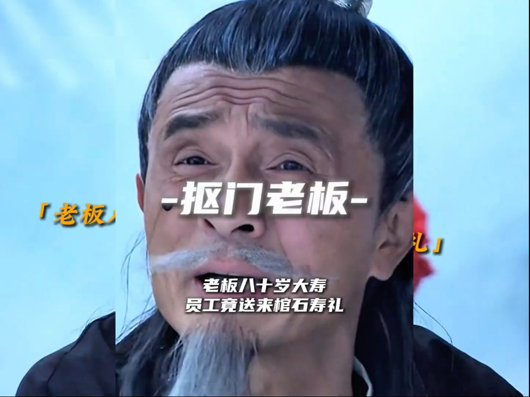 老板八十岁大寿，员工竟送来棺石做寿礼 。