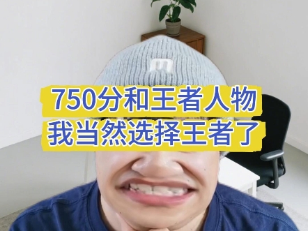 750分和王者人物，我当然选王者了
