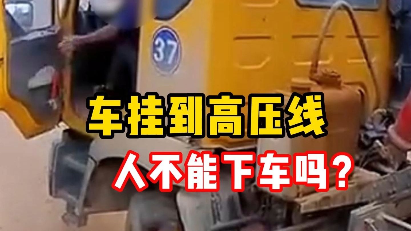车辆挂到“高压电线”，为什么不要跳下车