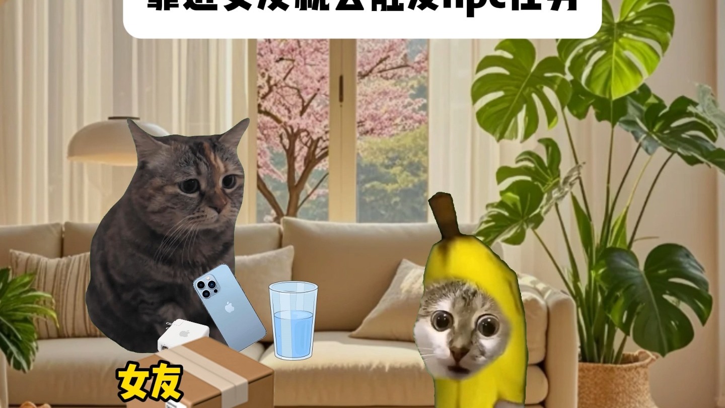 靠近女友就会触发npc任务