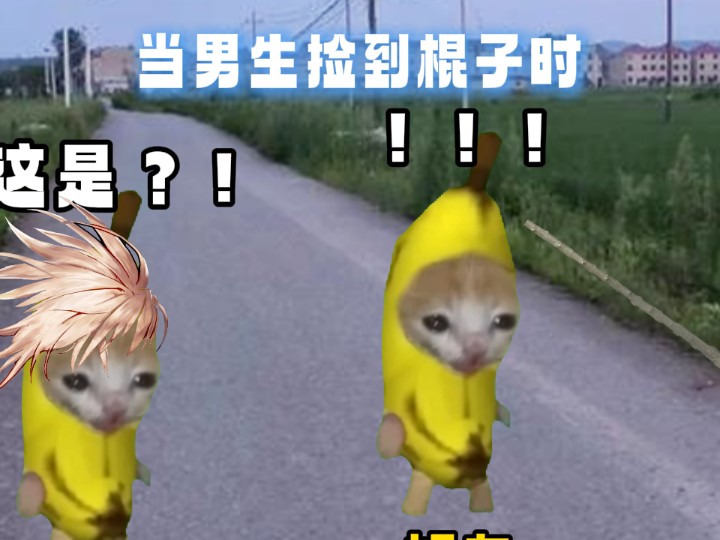 当男生捡到棍子时