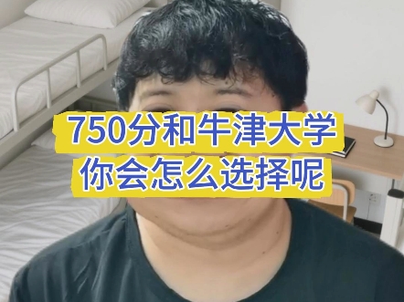 750分和牛津大学你会怎么选？