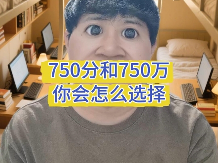 750分和750万你会选择哪个？