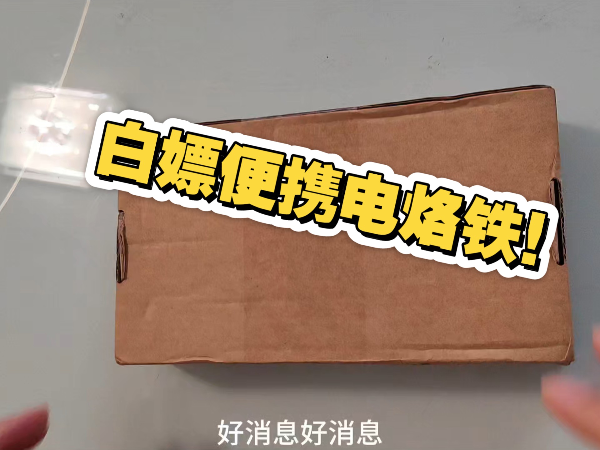白嫖精密电烙铁