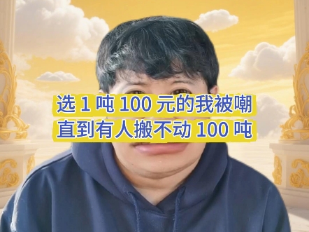 选1吨100元的我被嘲，直到有人搬不动100吨