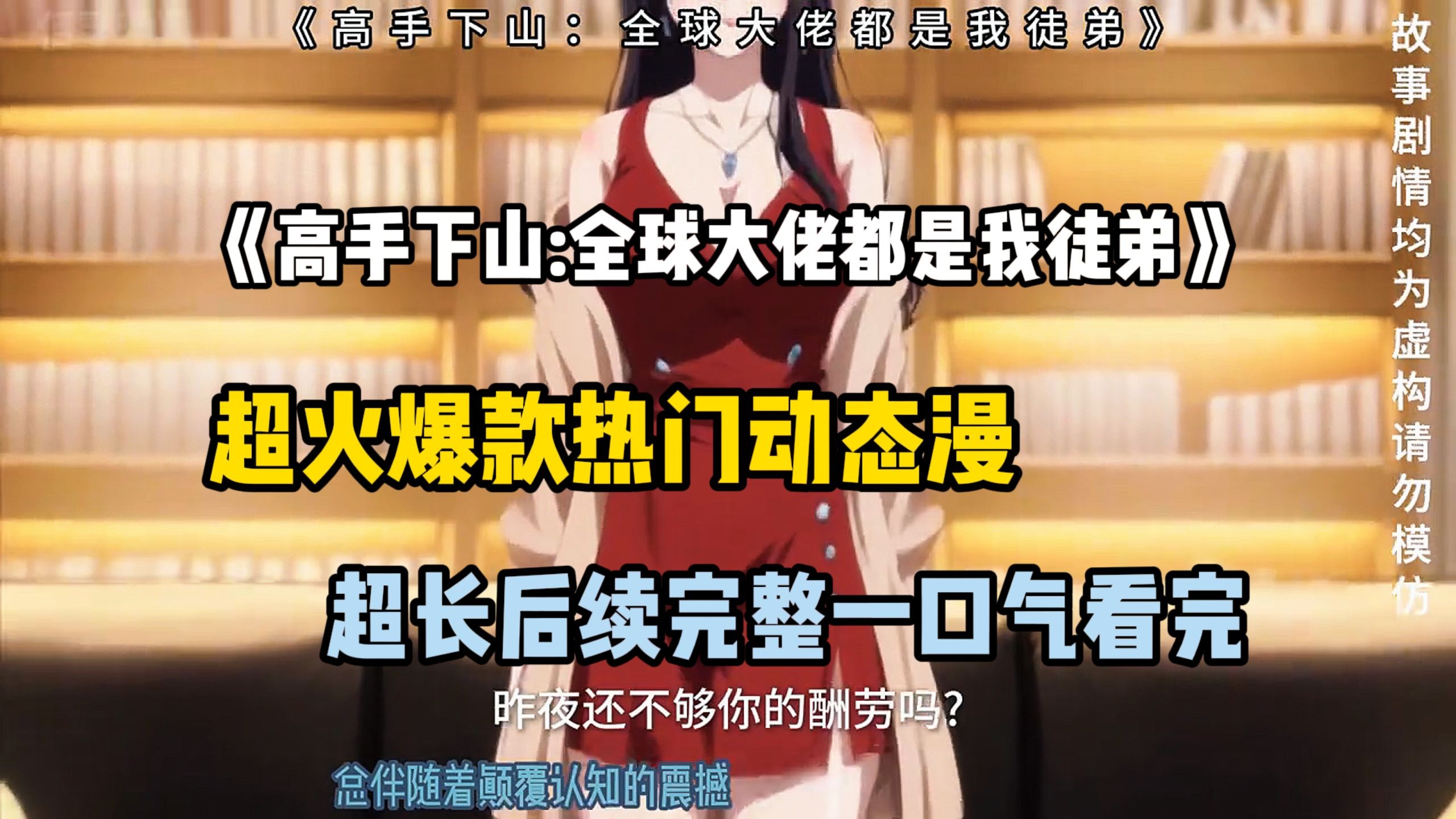 一口气看完《高手下山:全球大佬都是我徒弟》 超火动态漫 漫