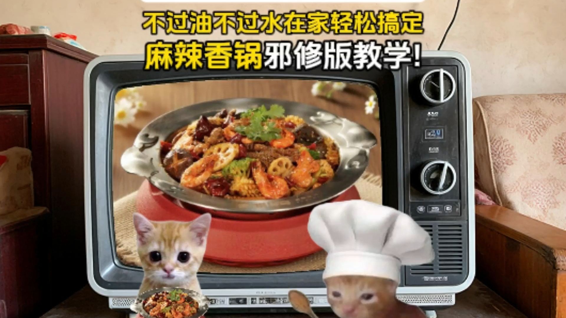 爱吃麻辣香锅的朋友爽了！邪修麻辣香锅！连刷锅都能邪修？