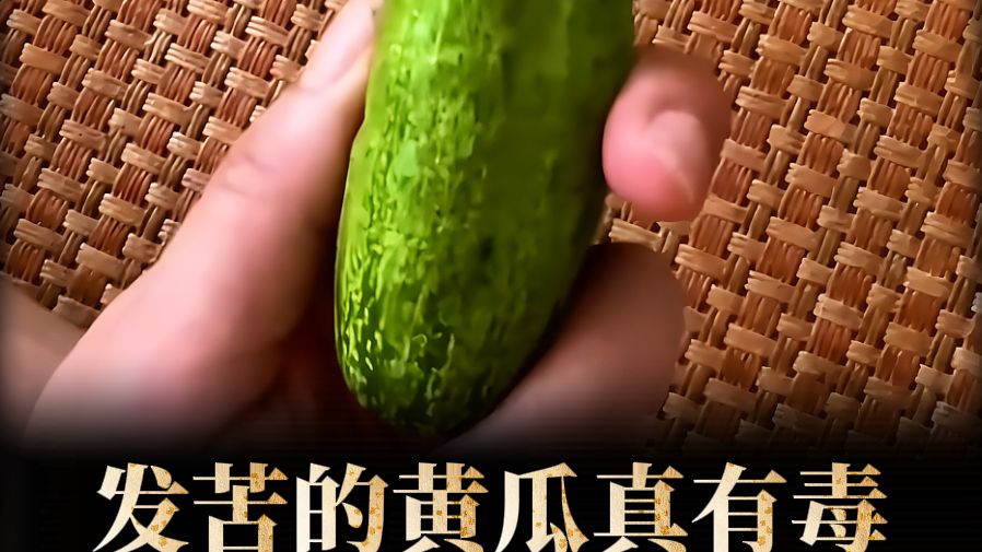发苦的黄瓜产生了毒素不能吃，是真的吗？
