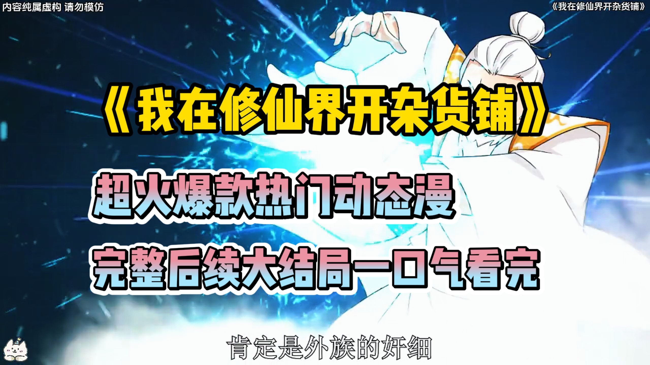 一口气看完《我在修仙界开杂货铺》 超火动态漫 漫剧  高分 