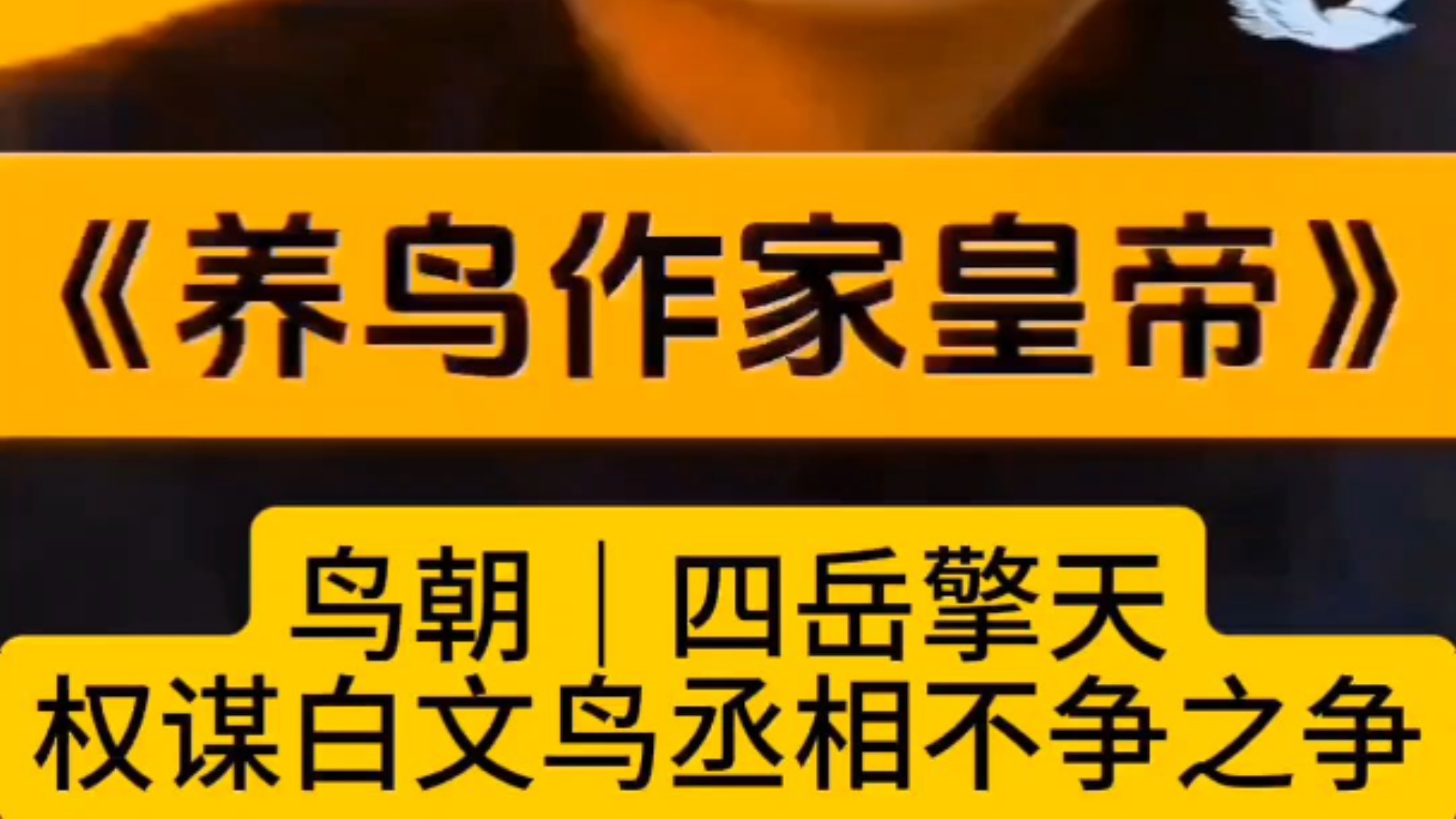 【导演皇帝自导自演】《养鸟作家皇帝》短剧•第二部《鸟朝｜四