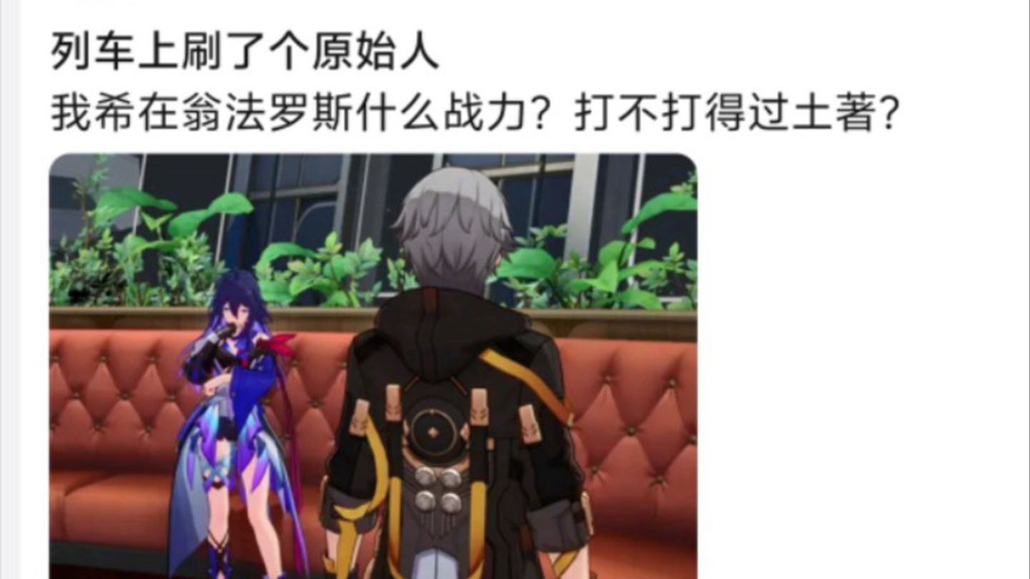 列车上刷了个原始人
