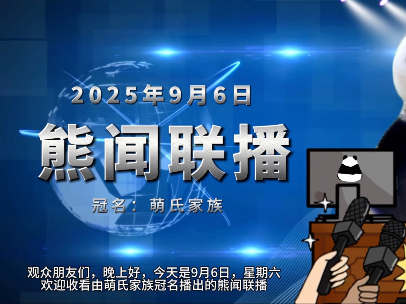 《熊闻联播》｜带你了解天下熊事，2025.9.06熊圈又发生了什么？（原