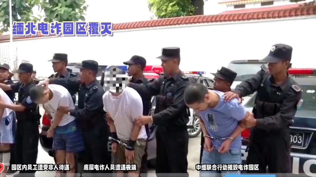 中缅联手摧毁41个电诈园，大快人心！