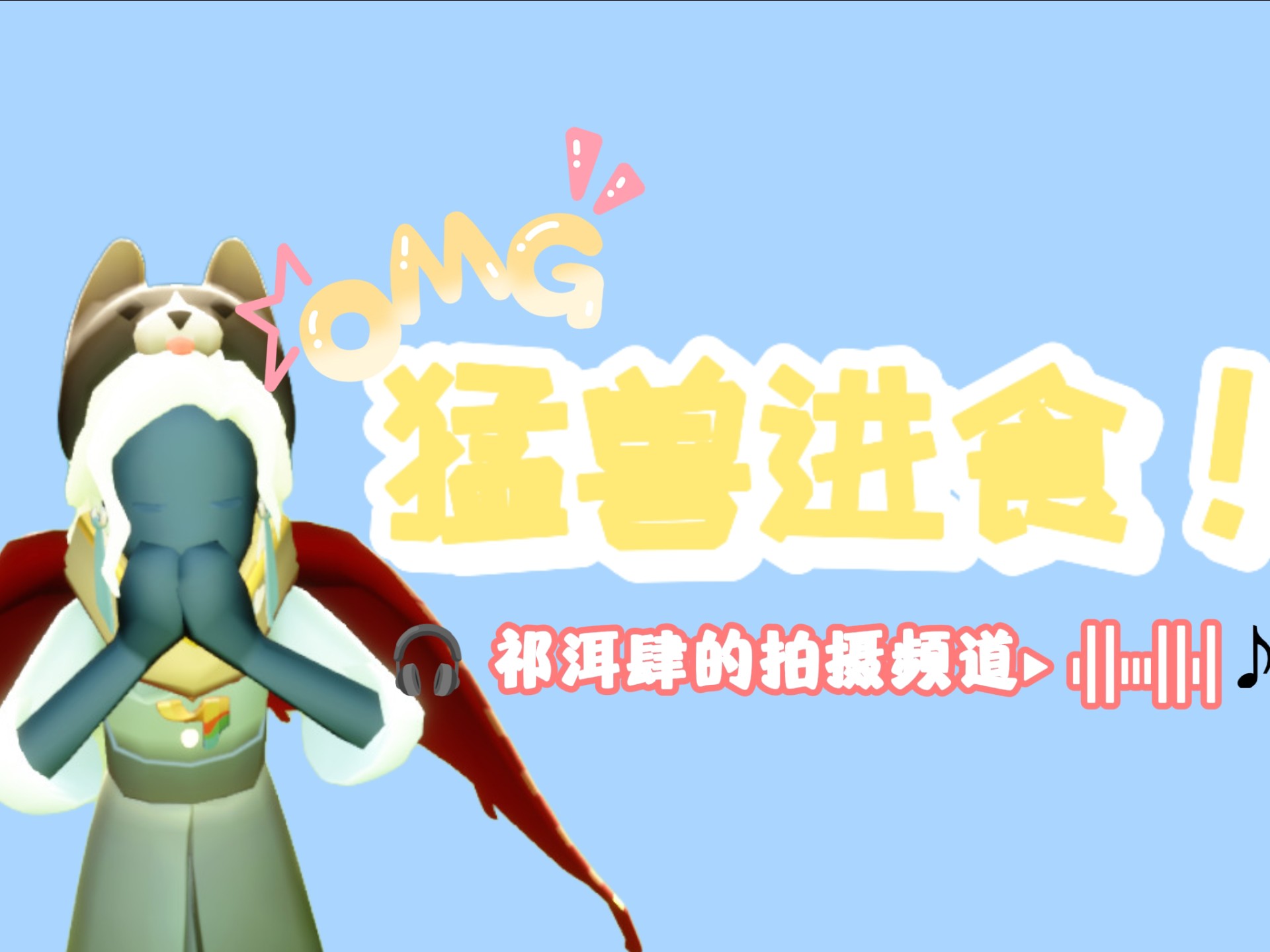 〖忘本〗猛兽进食♫祁洱肆的拍摄频道‣ı||ııı||ı|♪