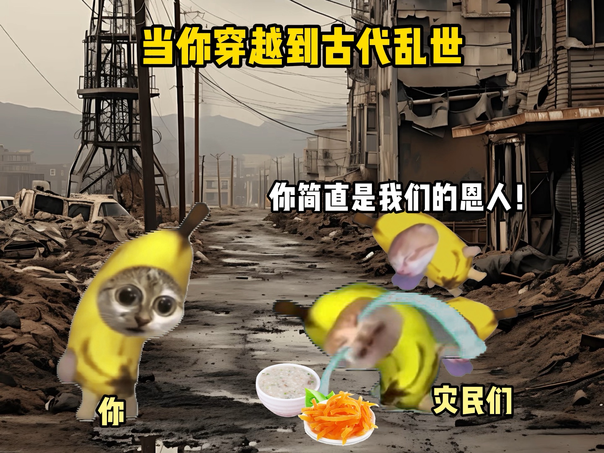 当你穿越到古代乱世