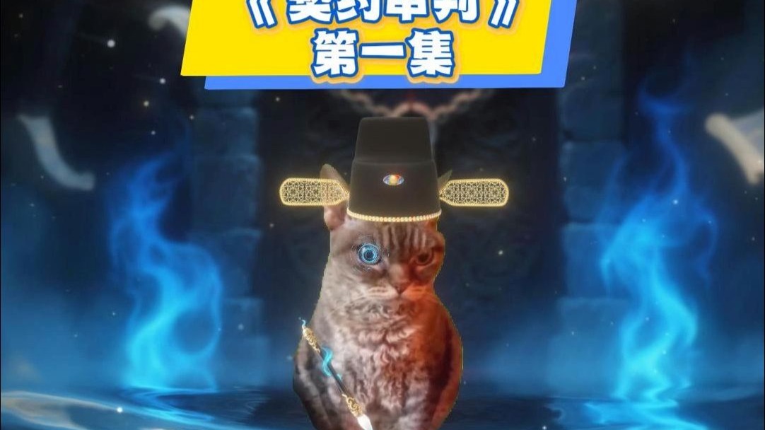 《契约审判》第一集