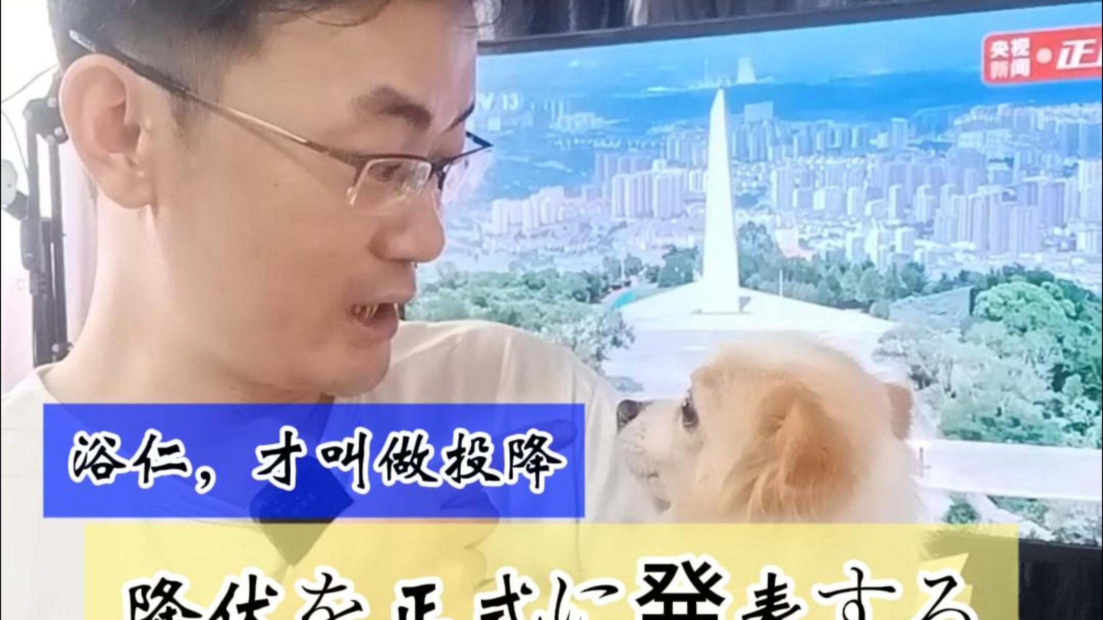 浴仁有点不高兴了，我会教育的