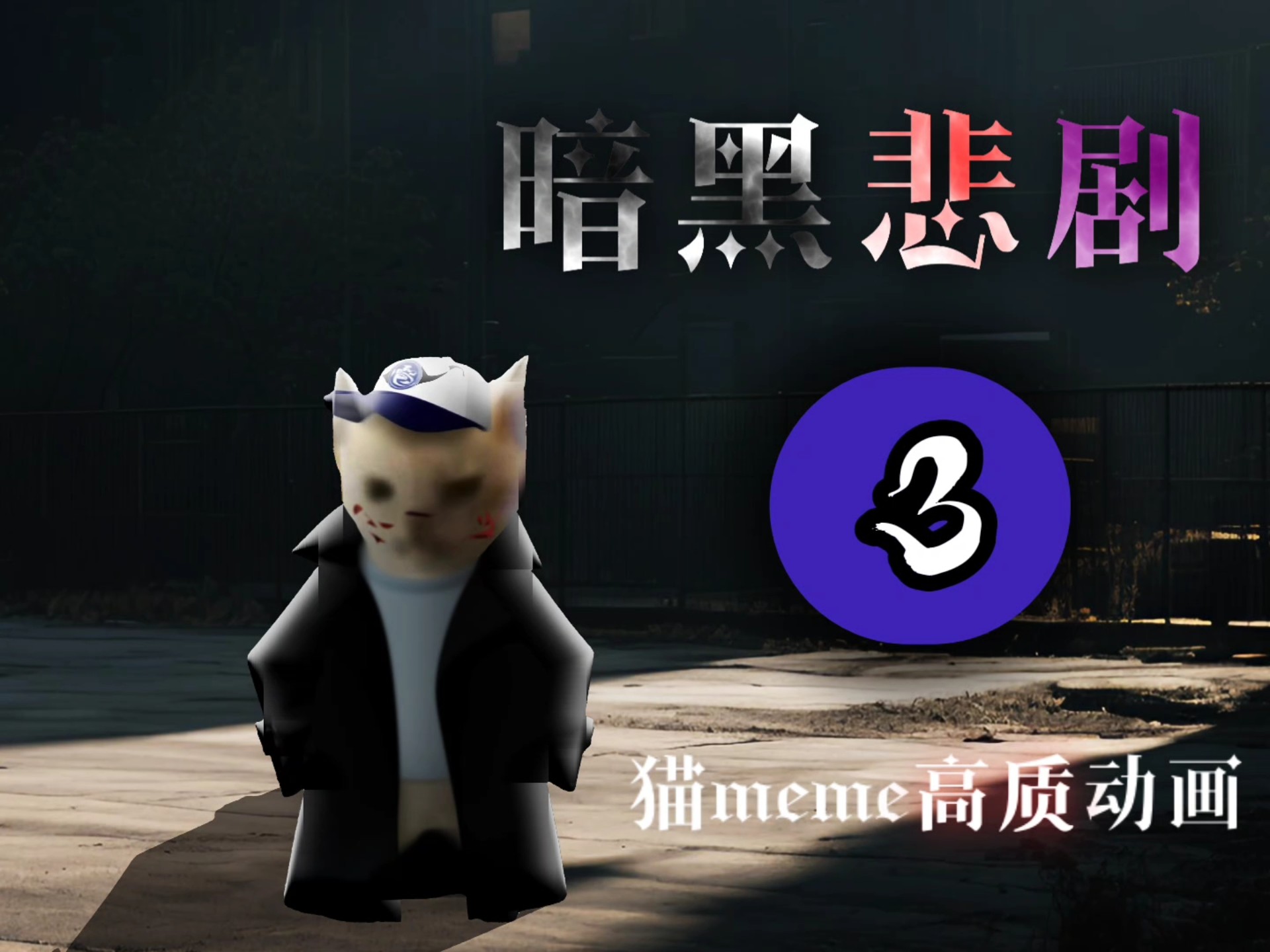 《暗黑悲剧》第三集：扭曲