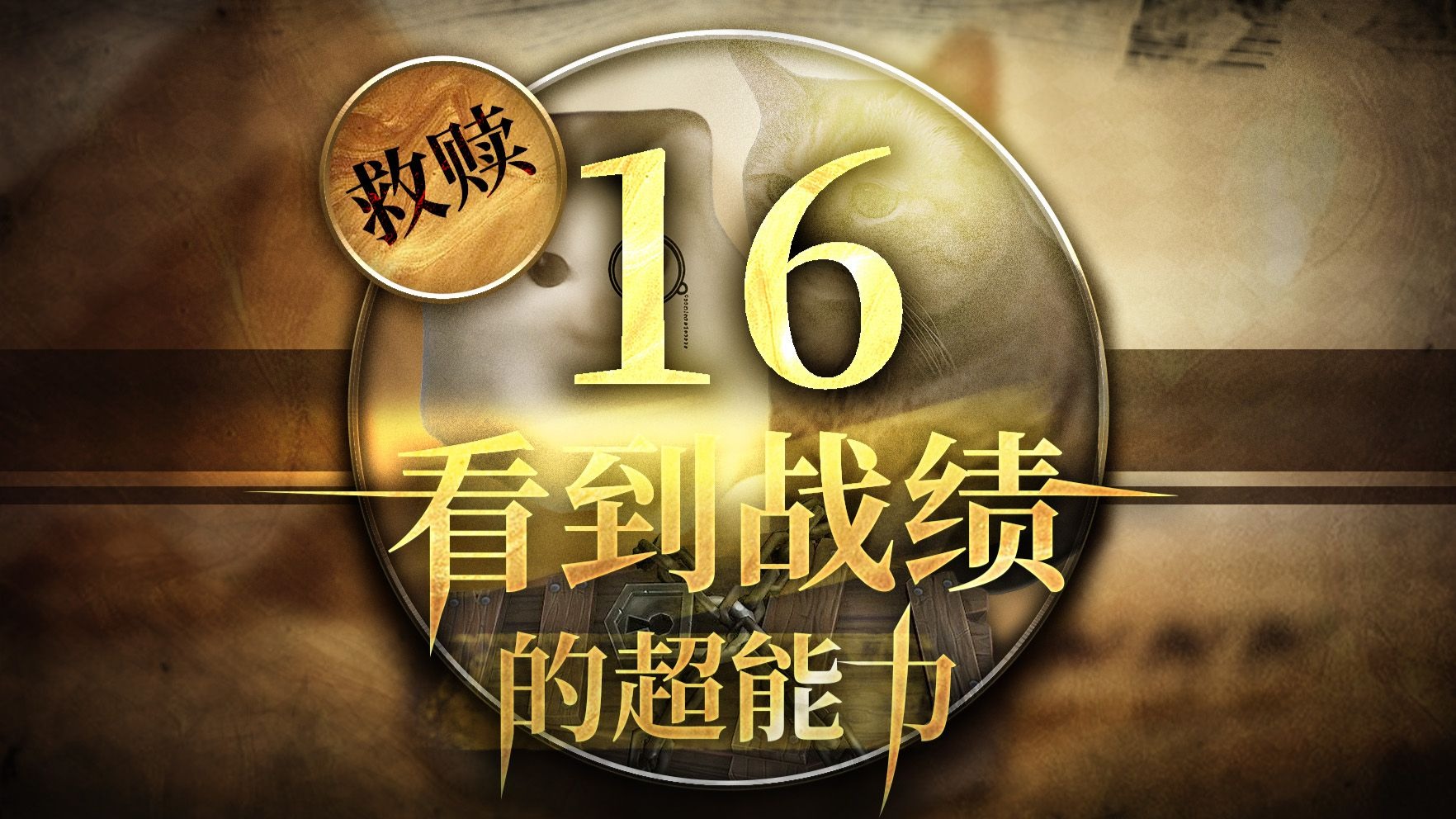 看到战绩救赎篇（16）