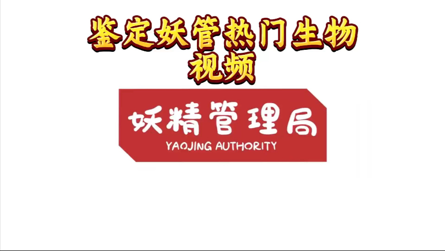 鉴定妖管热门生物视频2