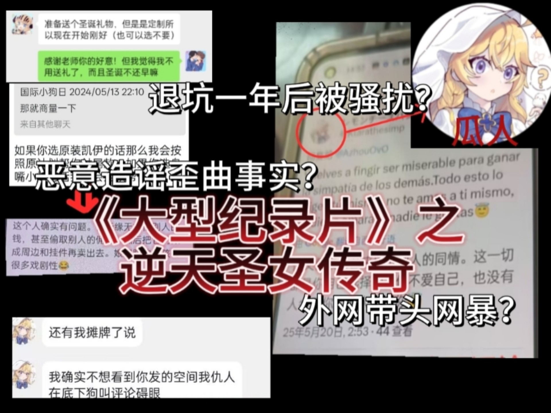 （坎瓜）退坑一年后被骚扰？恶意造谣歪曲事实？外网带头网暴？《大型纪