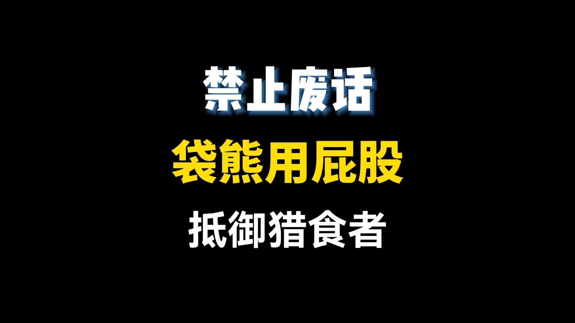 为什么袋熊要用屁股抵御猎食者的攻击？