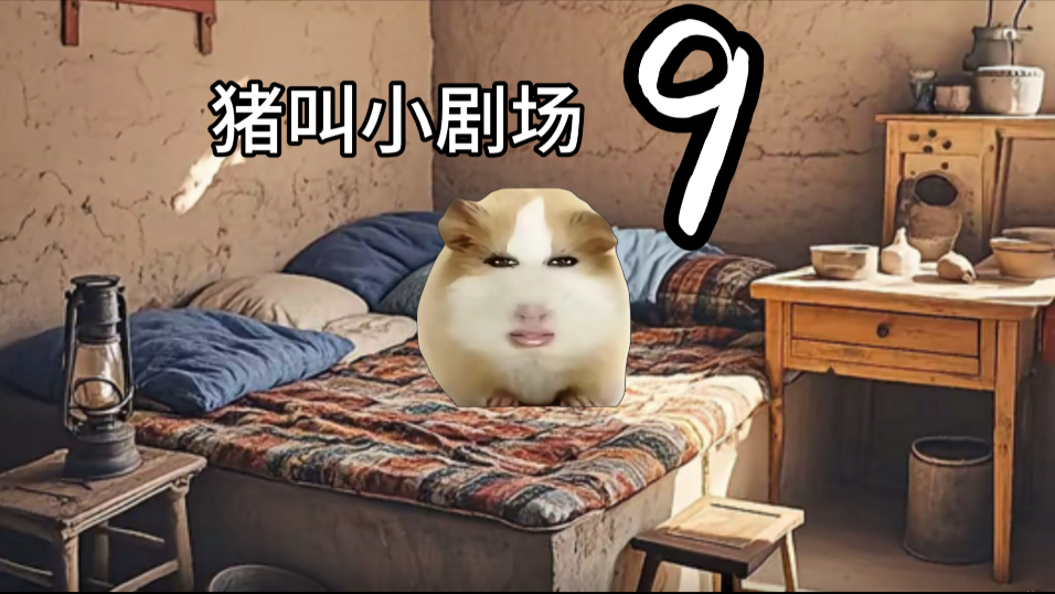 猪精小剧场（9）