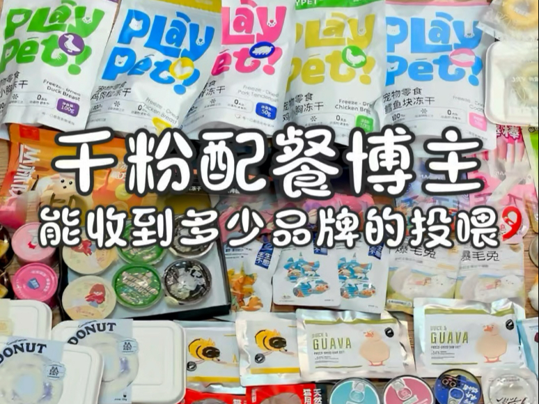 开箱碎碎念｜千粉博主可以收到多少品牌的投喂？