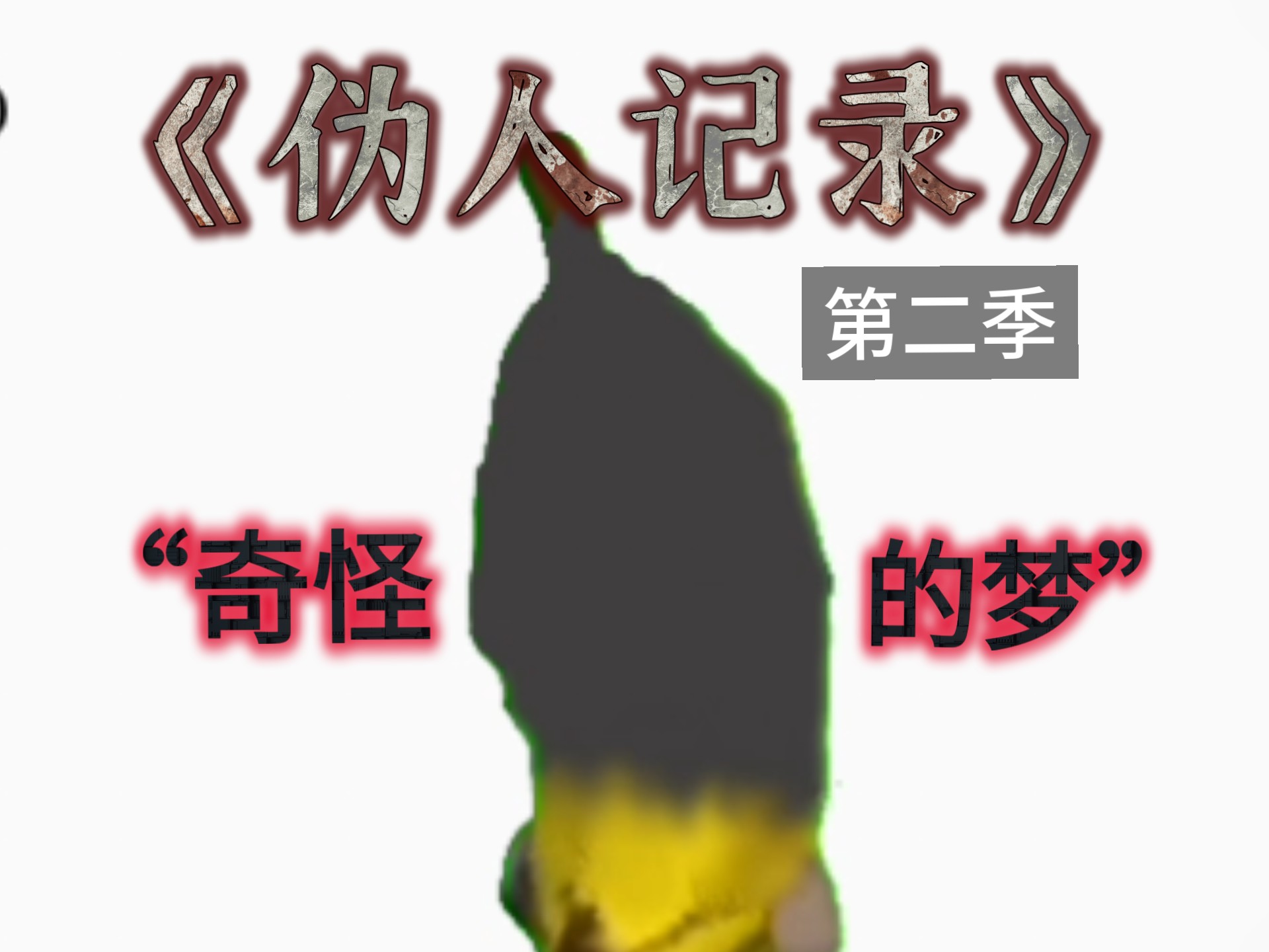【混合meme】“奇怪的梦”〈伪人记录：第二季〉