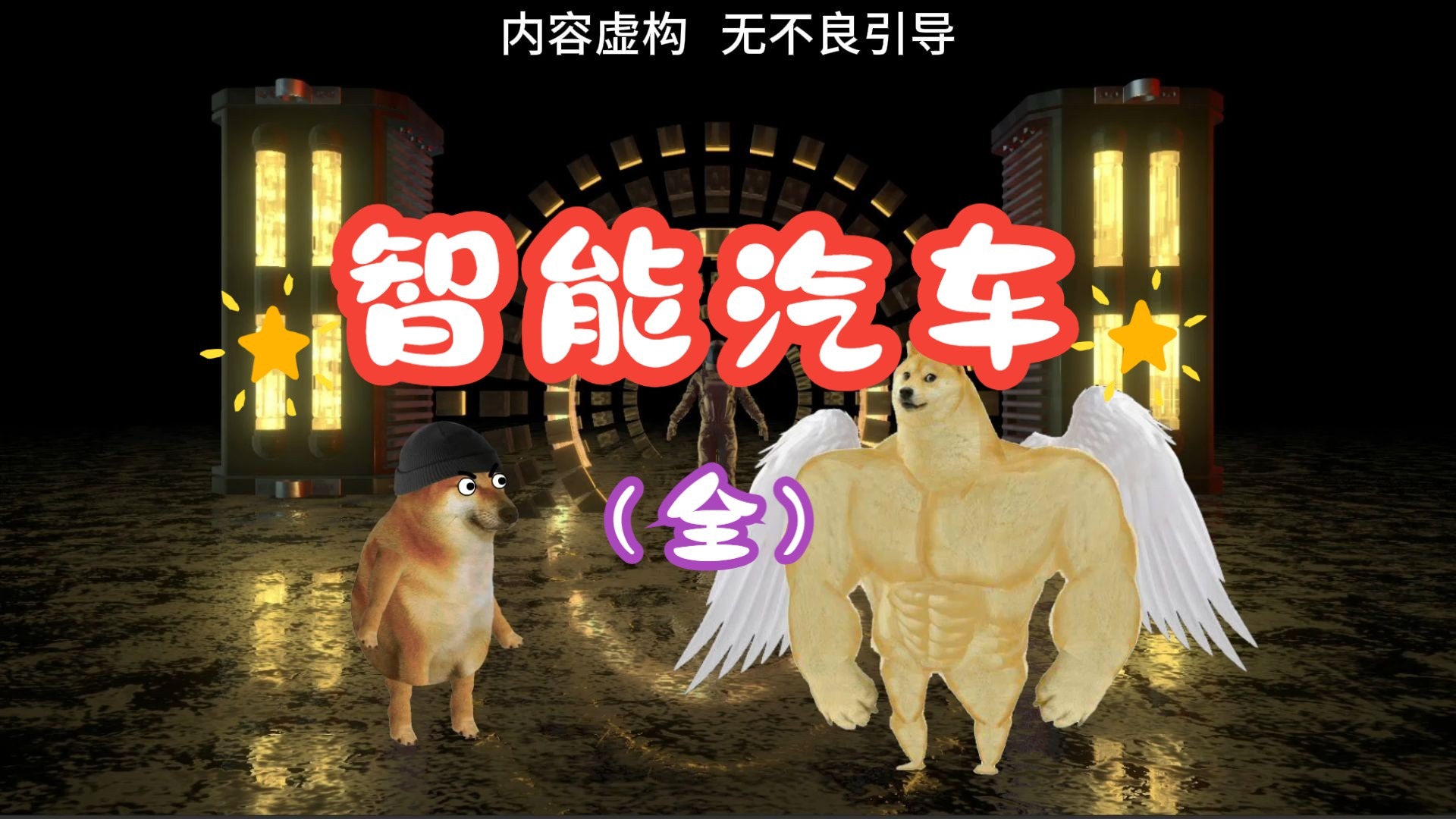 智能汽车（全）