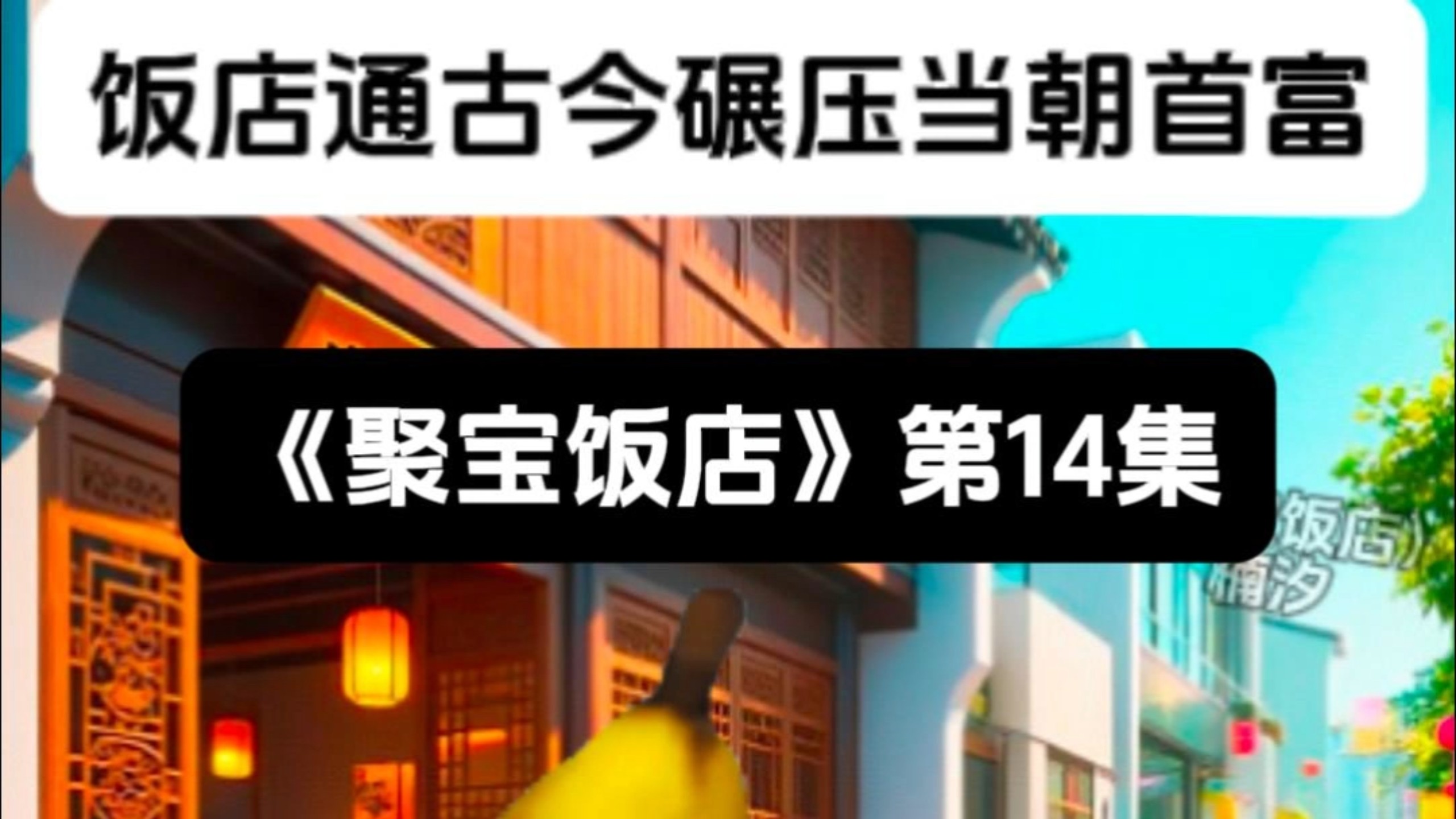 饭店通古今碾压当朝首富《聚宝饭店》第14集