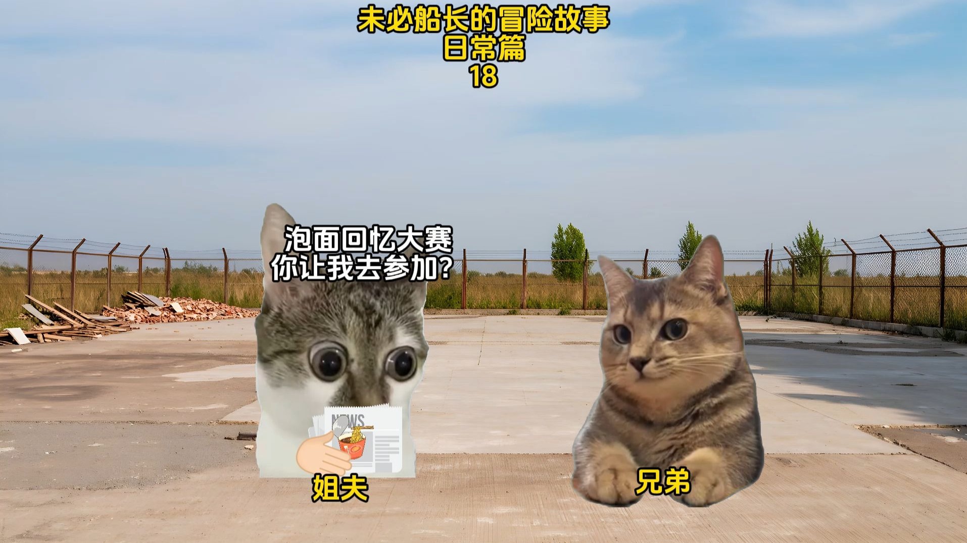 未必船长的冒险故事日常篇18
