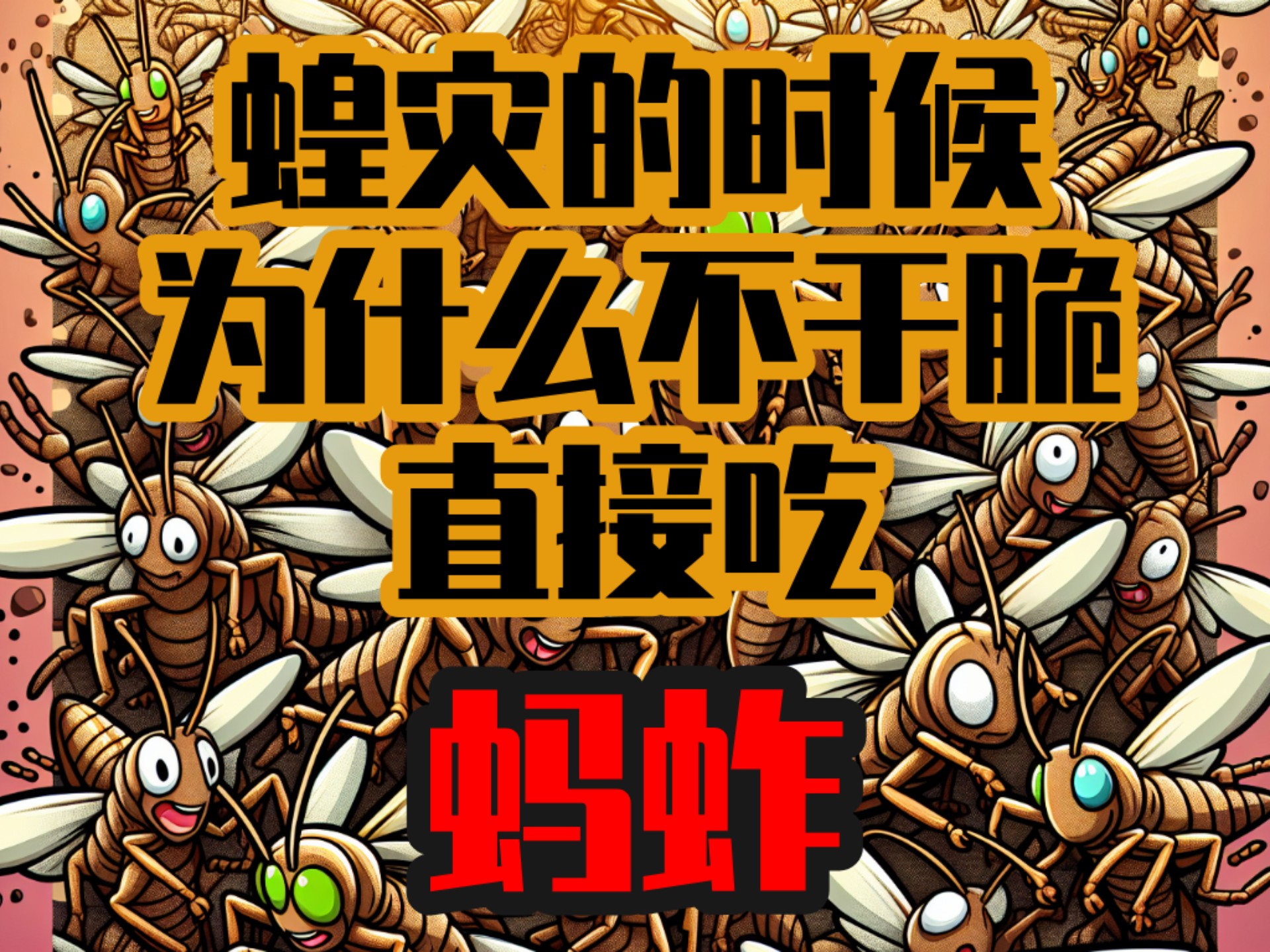 闹蝗灾的时候干嘛不直接吃蚂蚱？