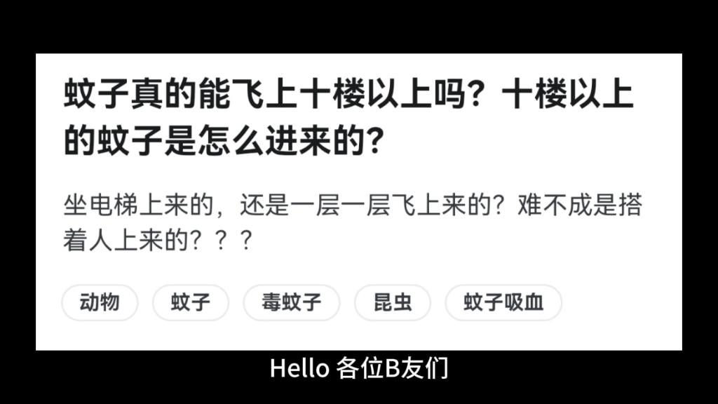 蚊子真的能飞上十楼以上吗？十楼以上的蚊子是怎么进来的？