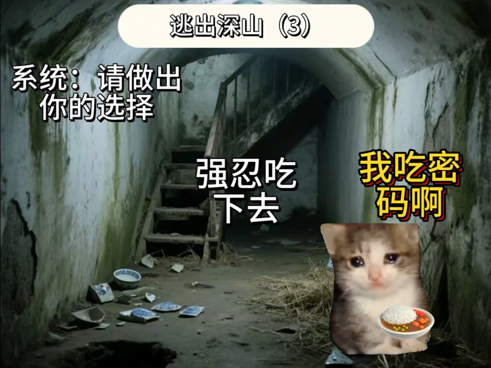 逃出深山3