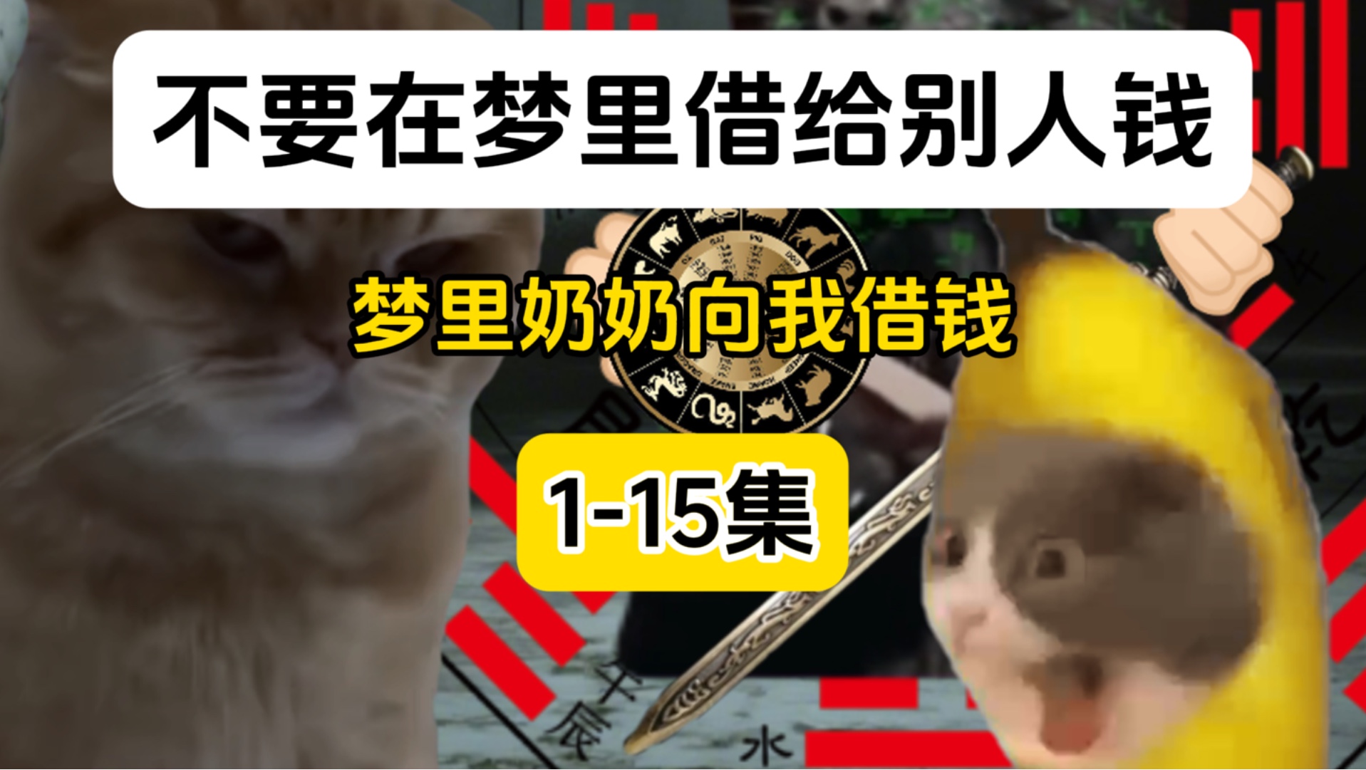 不要在梦里借给别人钱（1-15集大合集）一次性看到爽