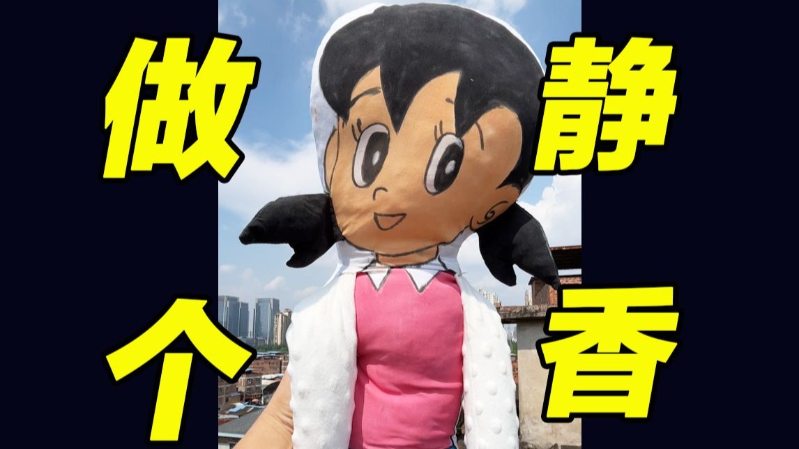 呐，你们要的静香