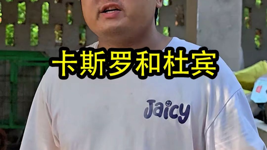 卡斯罗和杜宾训好了