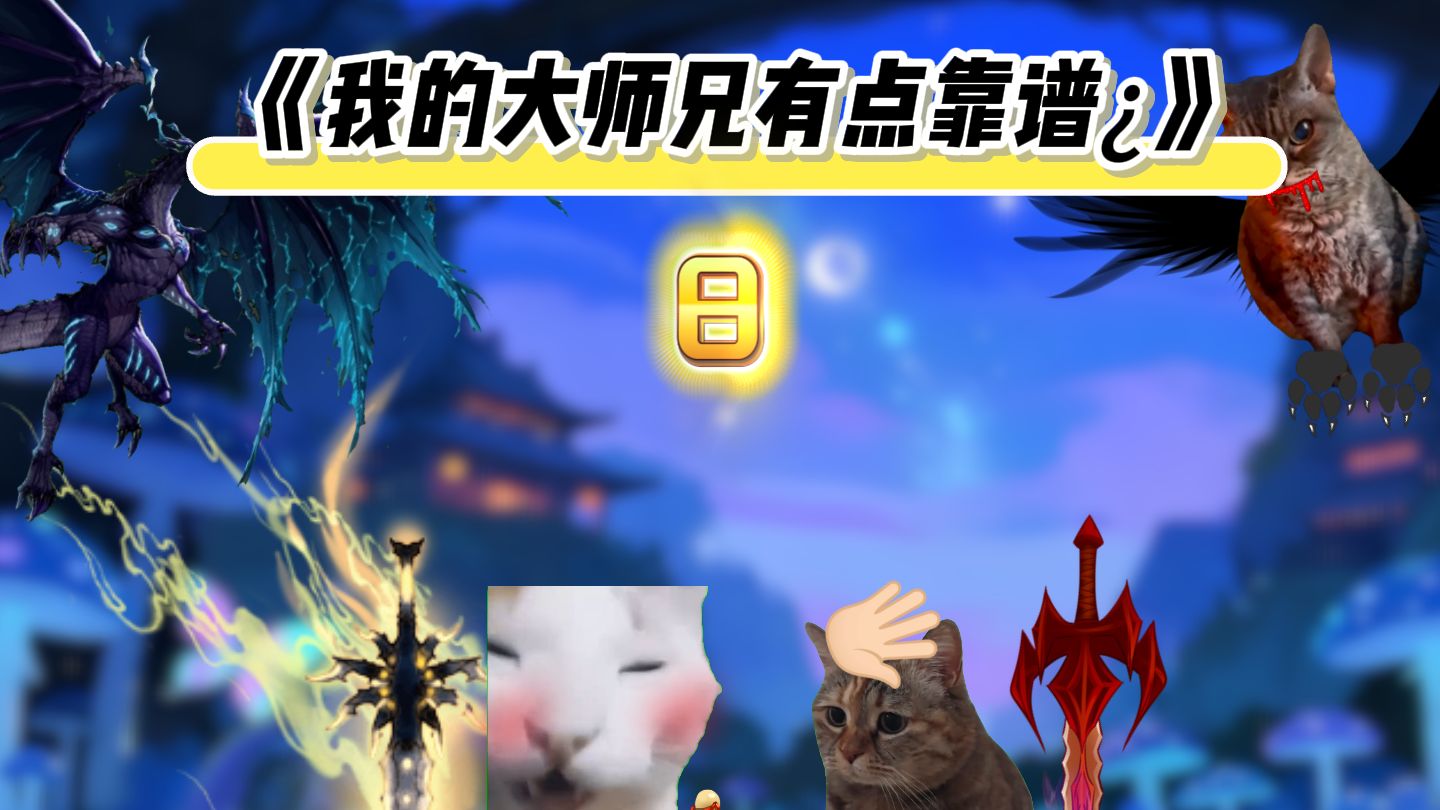 第8集|《我的大师兄有点靠谱¿》