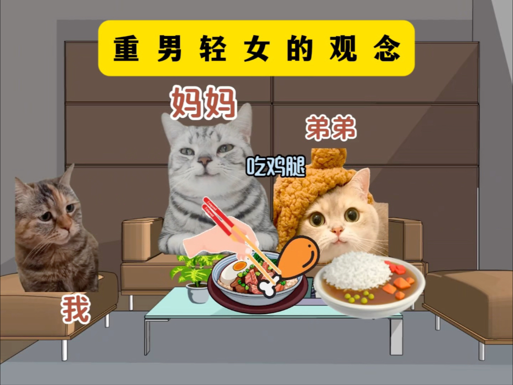 重男轻女的观念