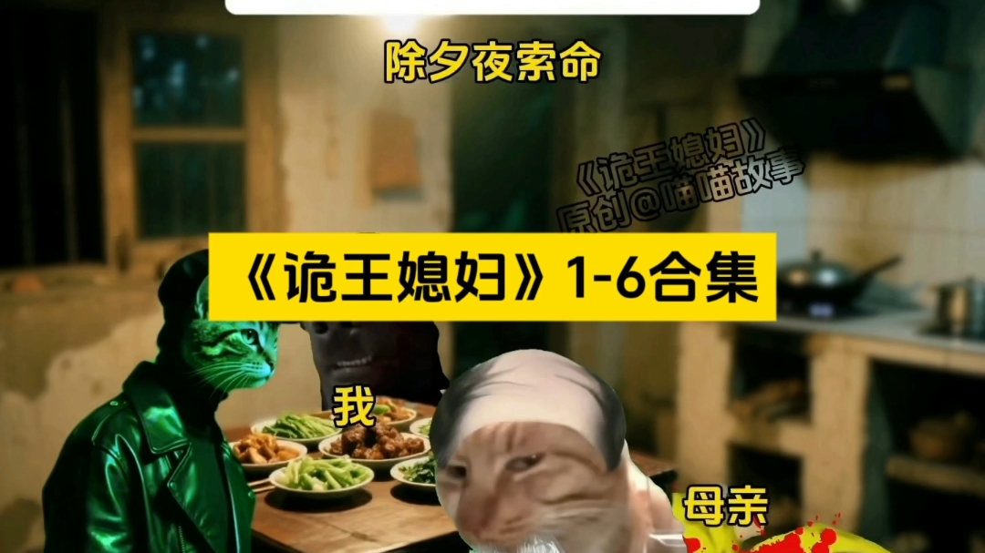 《诡王媳妇》1-6合集