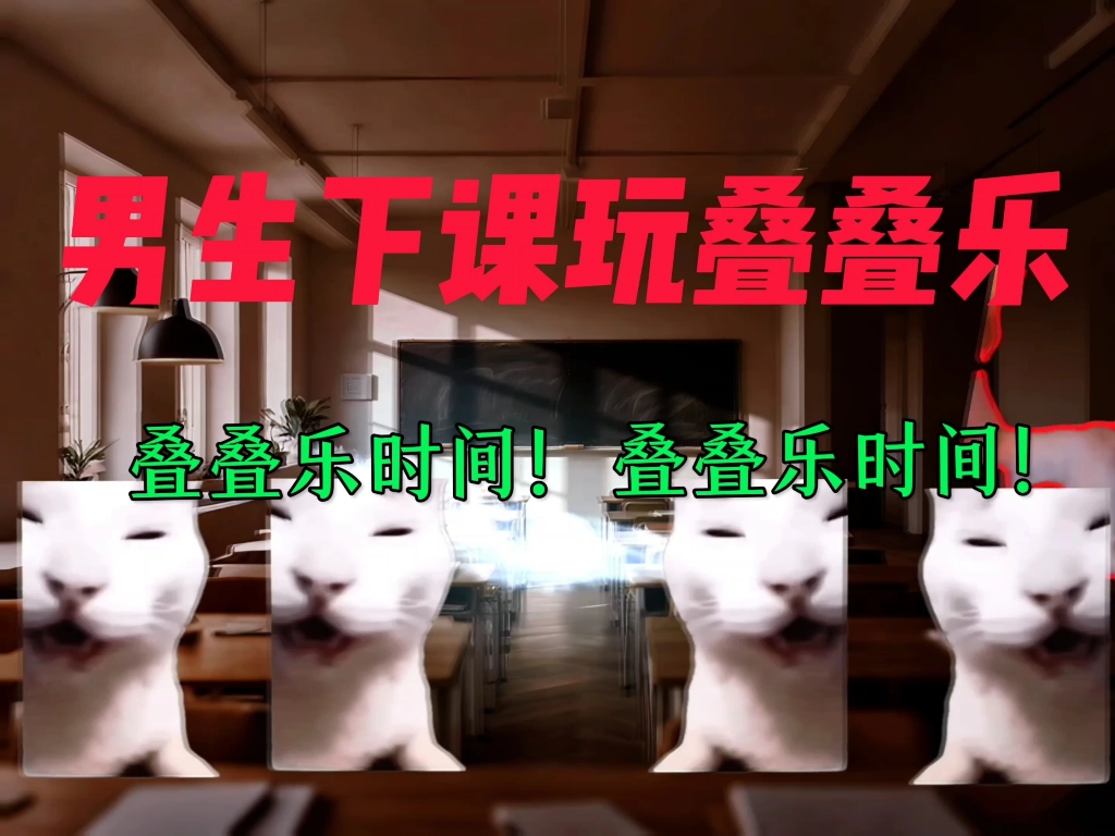 当男生下课玩叠叠乐——魔丸保卫战
