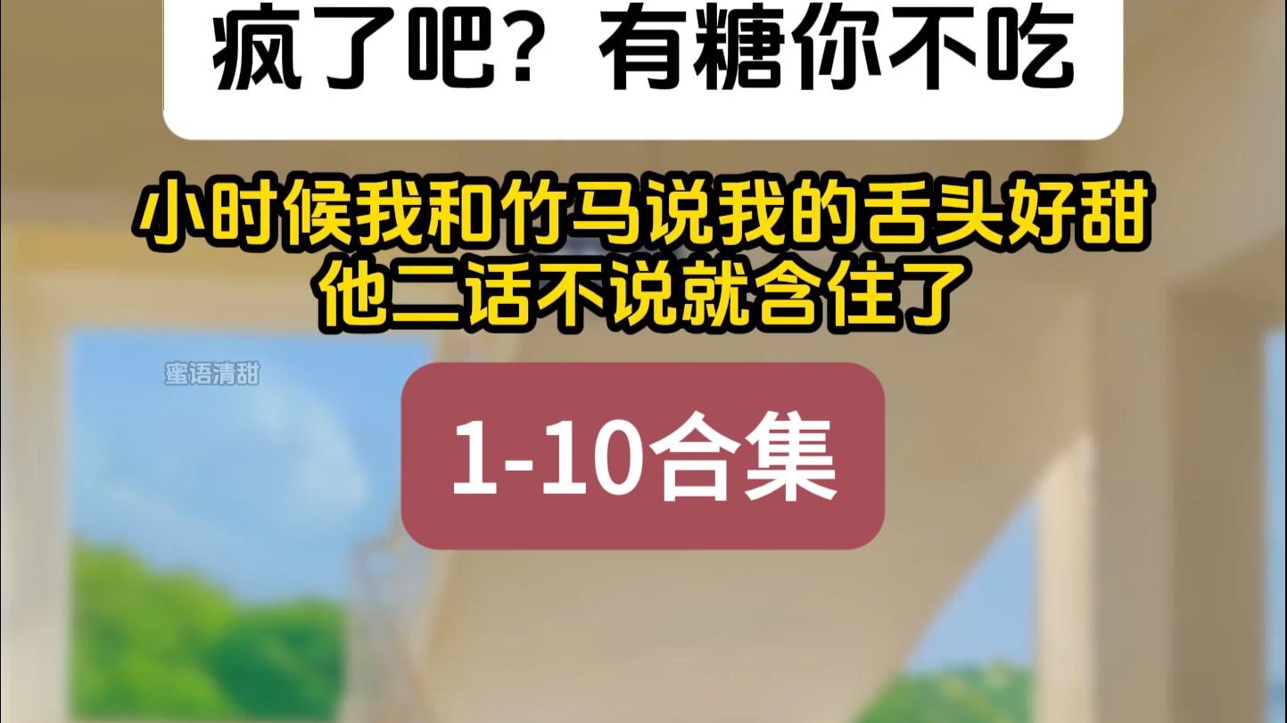 《蜜语清甜》1-10合集