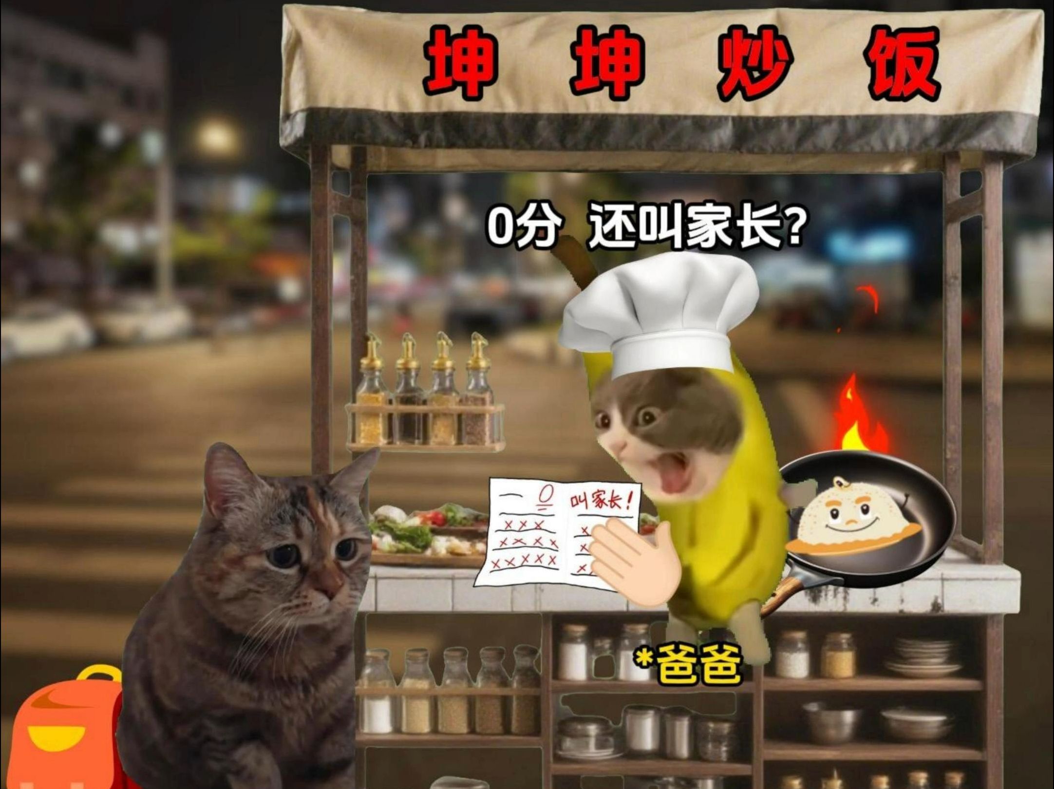 当我考零分老爸让我炒饭时1~4