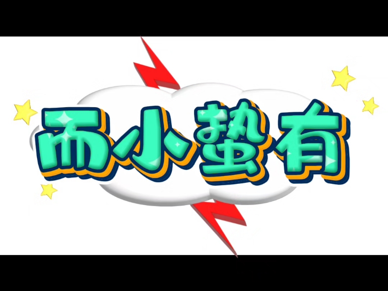 报豹抱宝