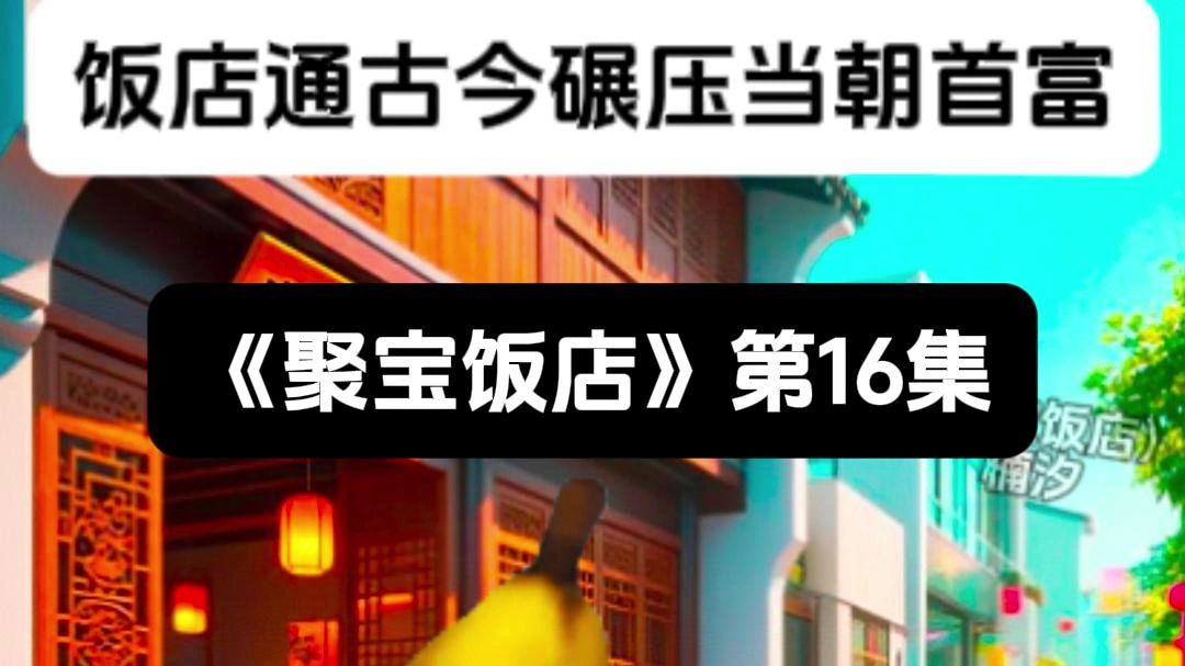 饭店通古今碾压当朝首富《聚宝饭店》第16集