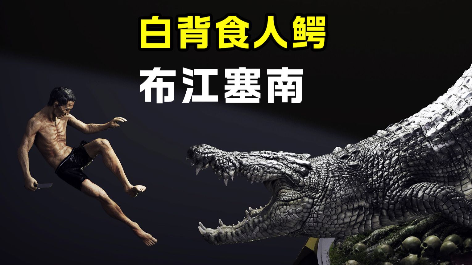 恐怖沉浸体验，白背 湾鳄之王
