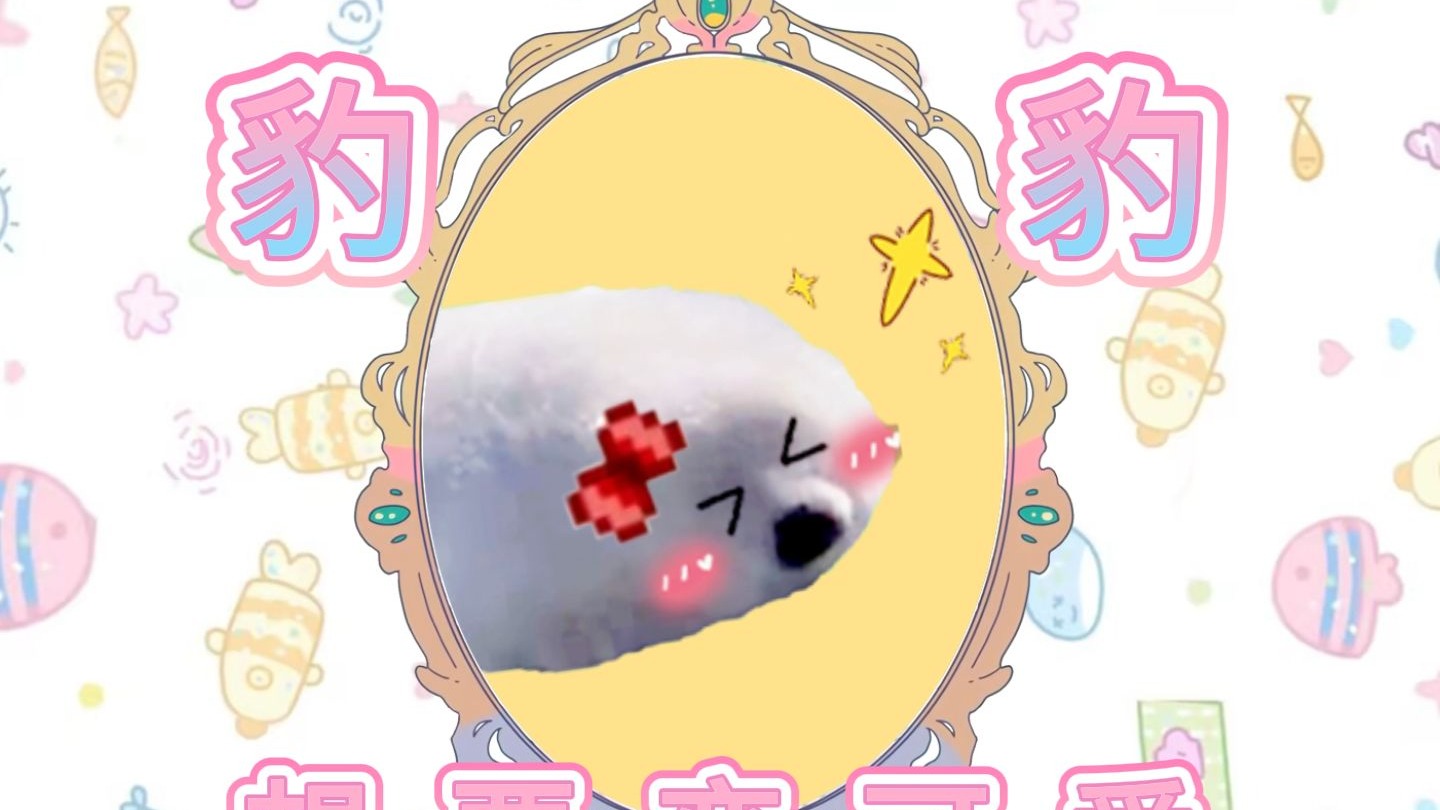 【海豹】豹豹想要变得可爱